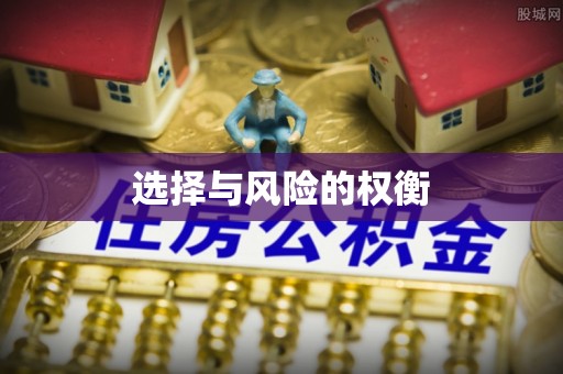 句容选择与风险的权衡