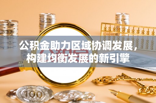 句容公积金助力区域协调发展，构建均衡发展的新引擎