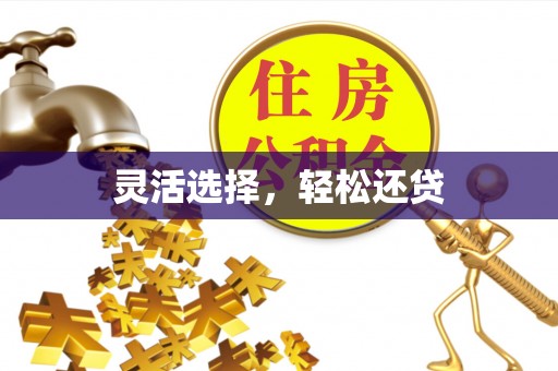 句容灵活选择，轻松还贷
