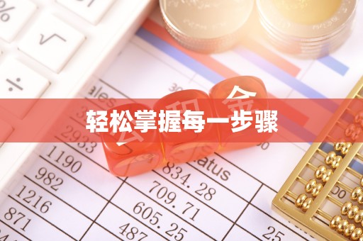 句容轻松掌握每一步骤