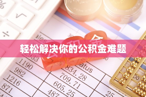 句容轻松解决你的公积金难题