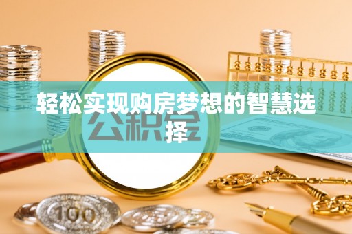句容轻松实现购房梦想的智慧选择