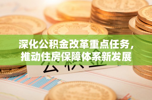 句容深化公积金改革重点任务，推动住房保障体系新发展