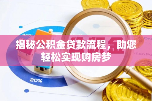 句容揭秘公积金贷款流程，助您轻松实现购房梦
