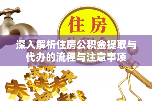 句容深入解析住房公积金提取与代办的流程与注意事项