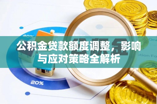 句容公积金贷款额度调整，影响与应对策略全解析
