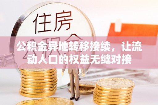 句容公积金异地转移接续，让流动人口的权益无缝对接