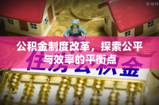 句容公积金制度改革，探索公平与效率的平衡点