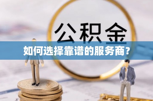 句容如何选择靠谱的服务商？
