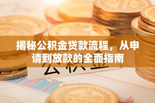 句容揭秘公积金贷款流程，从申请到放款的全面指南