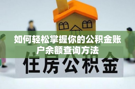 句容如何轻松掌握你的公积金账户余额查询方法