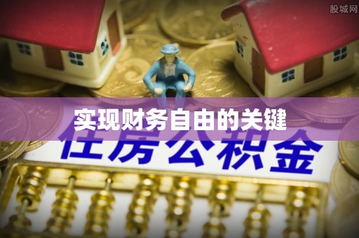 句容实现财务自由的关键