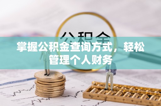 句容掌握公积金查询方式，轻松管理个人财务