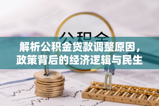句容解析公积金贷款调整原因，政策背后的经济逻辑与民生影响