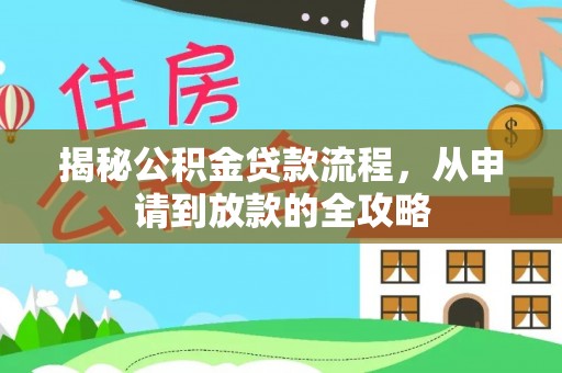 句容揭秘公积金贷款流程，从申请到放款的全攻略