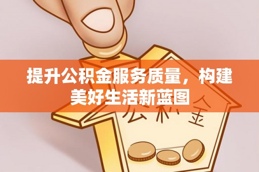 句容提升公积金服务质量，构建美好生活新蓝图