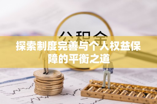 句容探索制度完善与个人权益保障的平衡之道