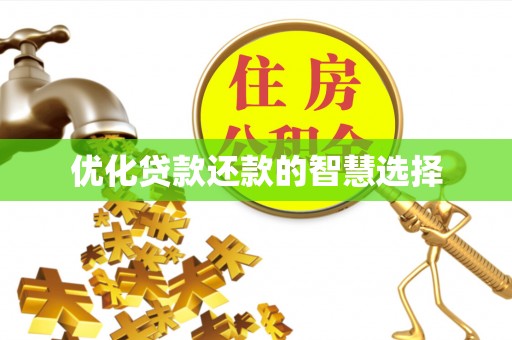 句容优化贷款还款的智慧选择