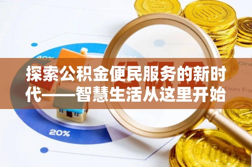 句容探索公积金便民服务的新时代——智慧生活从这里开始