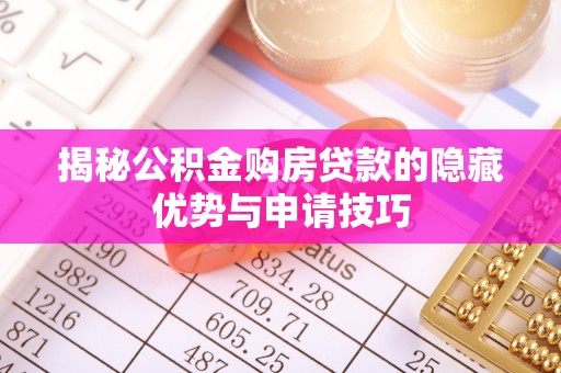 句容揭秘公积金购房贷款的隐藏优势与申请技巧