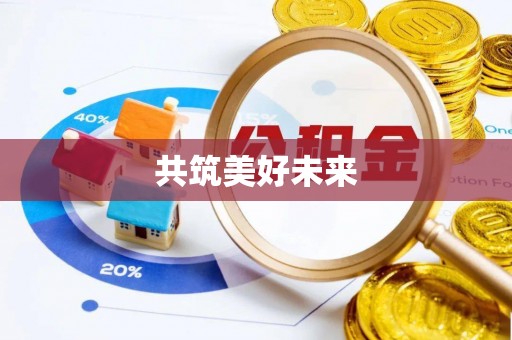 句容共筑美好未来