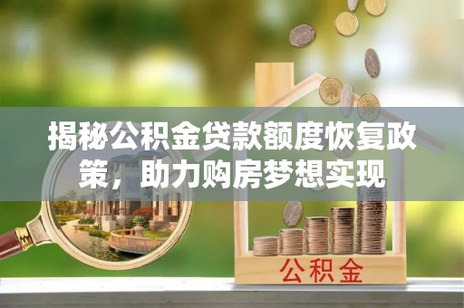 句容揭秘公积金贷款额度恢复政策，助力购房梦想实现