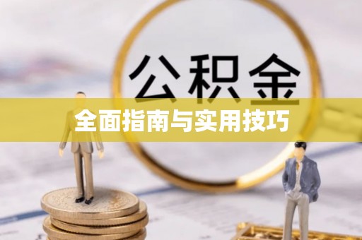 句容全面指南与实用技巧
