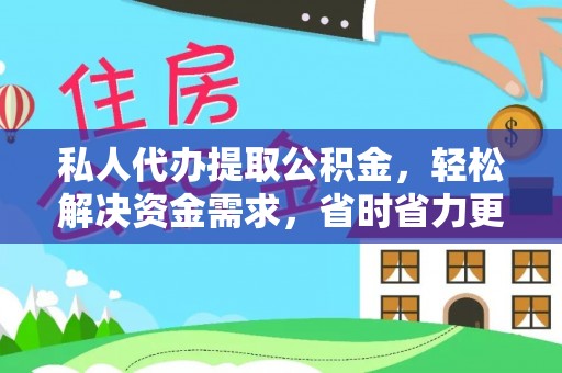 句容私人代办提取公积金，轻松解决资金需求，省时省力更高效