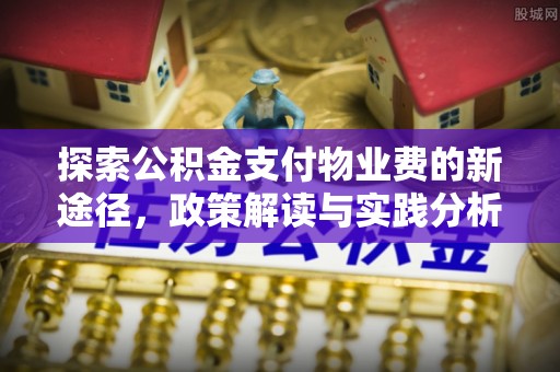 句容探索公积金支付物业费的新途径，政策解读与实践分析