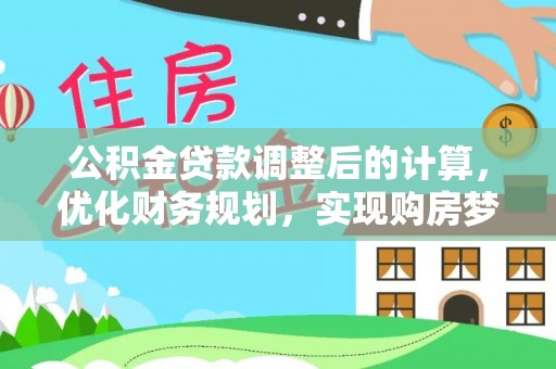 句容公积金贷款调整后的计算，优化财务规划，实现购房梦想