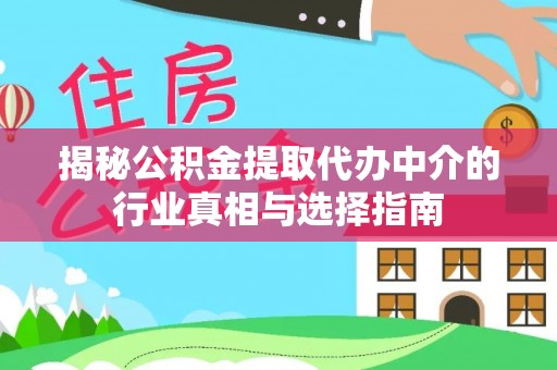 句容揭秘公积金提取代办中介的行业真相与选择指南