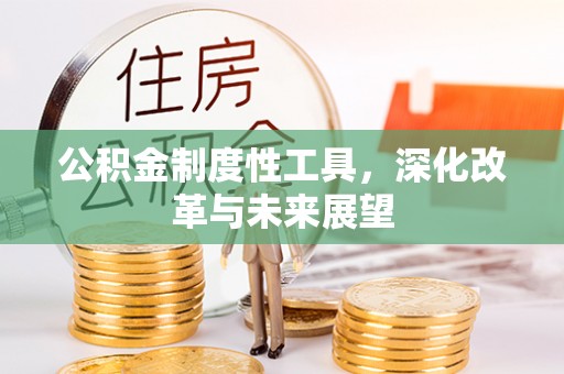 句容公积金制度性工具，深化改革与未来展望