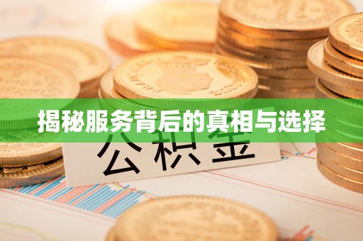 句容揭秘服务背后的真相与选择