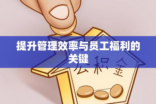 句容提升管理效率与员工福利的关键