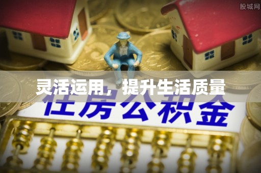 句容灵活运用，提升生活质量