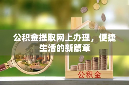 句容公积金提取网上办理，便捷生活的新篇章