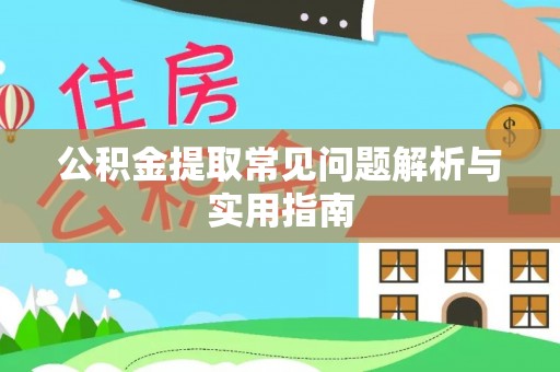 句容公积金提取常见问题解析与实用指南