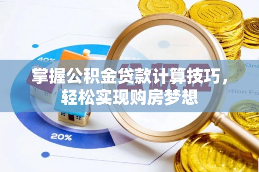 句容掌握公积金贷款计算技巧，轻松实现购房梦想