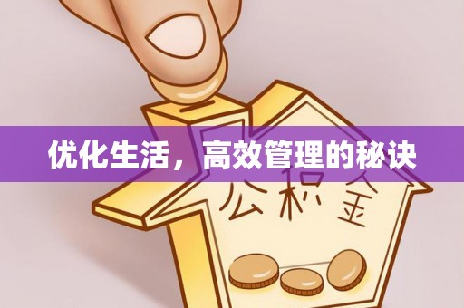 句容优化生活，高效管理的秘诀
