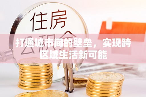 句容打通城市间的壁垒，实现跨区域生活新可能