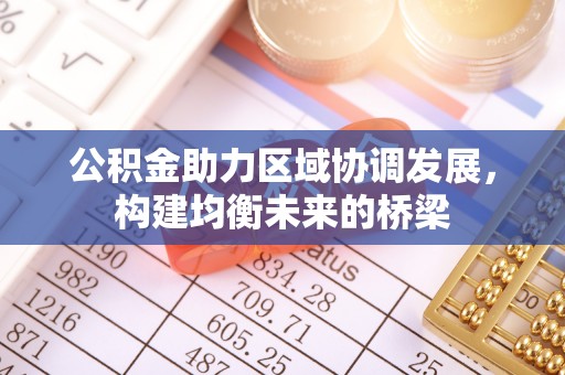 句容公积金助力区域协调发展，构建均衡未来的桥梁