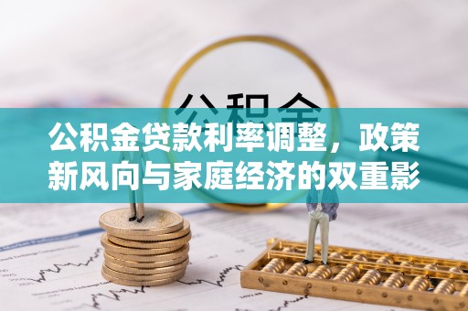 句容公积金贷款利率调整，政策新风向与家庭经济的双重影响