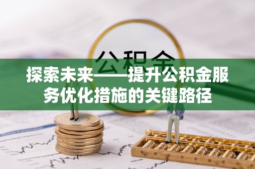 句容探索未来——提升公积金服务优化措施的关键路径