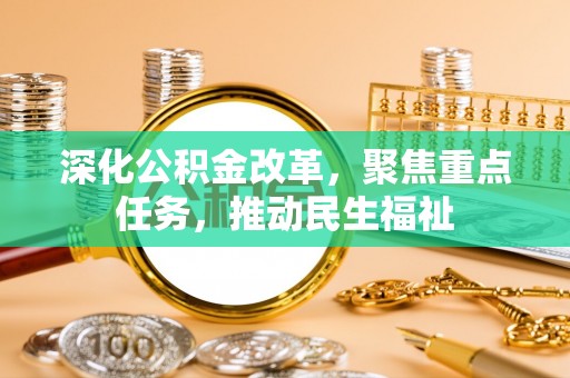 句容深化公积金改革，聚焦重点任务，推动民生福祉