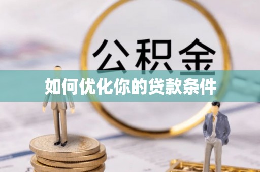 句容如何优化你的贷款条件