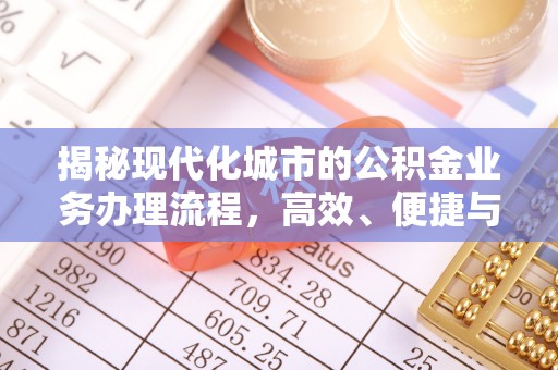 句容揭秘现代化城市的公积金业务办理流程，高效、便捷与未来趋势