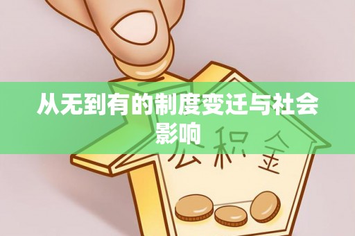 句容从无到有的制度变迁与社会影响