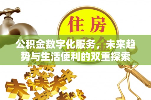 句容公积金数字化服务，未来趋势与生活便利的双重探索
