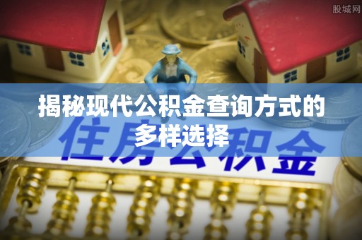 句容揭秘现代公积金查询方式的多样选择