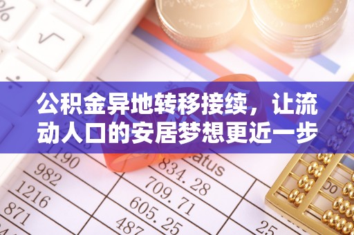 句容公积金异地转移接续，让流动人口的安居梦想更近一步